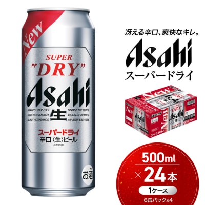 ビール　アサヒ　スーパードライ　500ml　24本