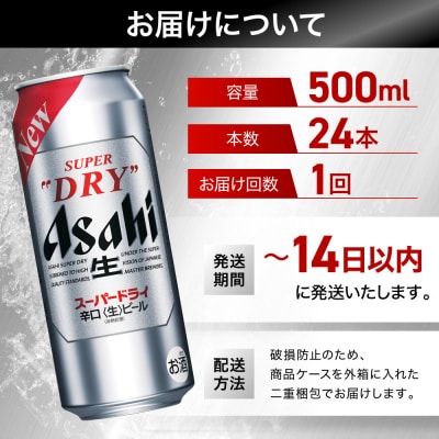 ビール　アサヒ　スーパードライ　500ml　24本