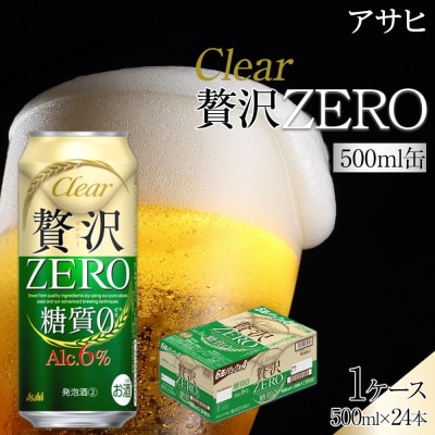 ビール　アサヒ　贅沢ゼロ　500ml　24本