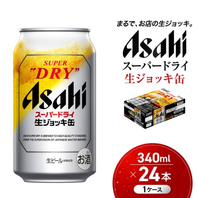 ビール　アサヒ　スーパードライ　生ジョッキ缶　340ml　24本