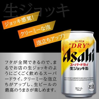 ビール　アサヒ　スーパードライ　生ジョッキ缶　340ml　24本
