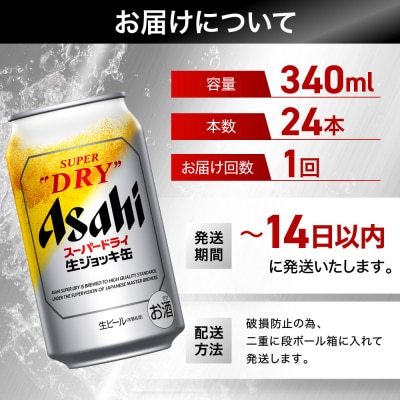 ビール　アサヒ　スーパードライ　生ジョッキ缶　340ml　24本