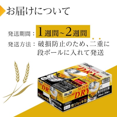 ビール　アサヒ　スーパードライ　生ジョッキ缶　340ml　24本
