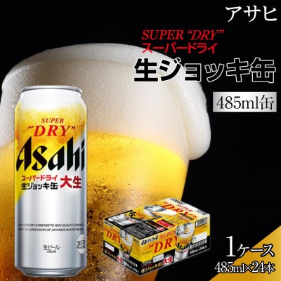 ビール　アサヒ　スーパードライ　生ジョッキ缶　485ml　24本 　