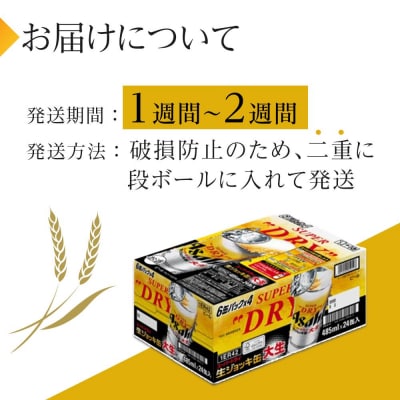 ビール　アサヒ　スーパードライ　生ジョッキ缶　485ml　24本 　