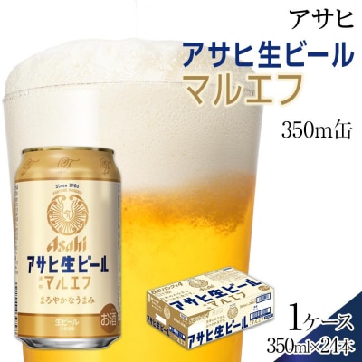 ビール　アサヒ　生ビール　マルエフ　350ml　24本