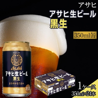 アサヒ生ビール黒生 350ml 24本