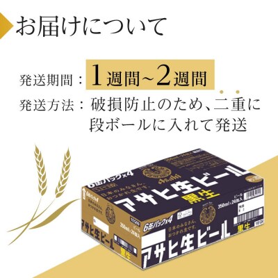 ビール　アサヒ　黒生　生ビール　350ml　24本 　