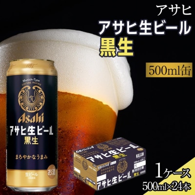 アサヒ生ビール黒生 500ml 24本