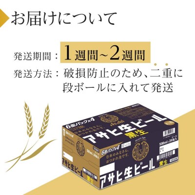 ビール　アサヒ　黒生　生ビール　500ml　24本 　