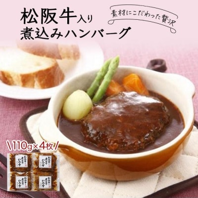 創業120余年　老舗精肉店　スギモト　松阪牛入り煮込みハンバーグ(110g)×4枚