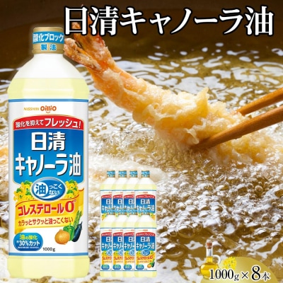 日清 キャノーラ油 8kg (1,000g×8本) 