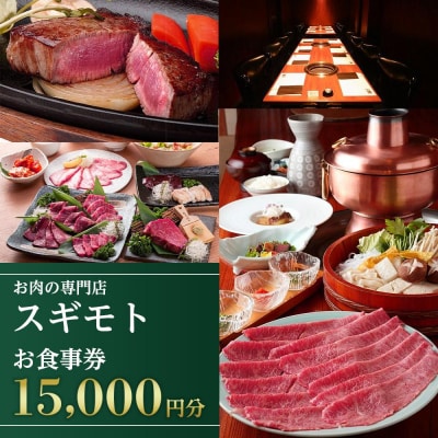 お肉の専門店「スギモト」15,000円お食事券