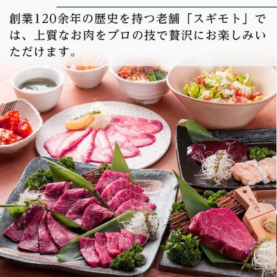 お肉の専門店「スギモト」15,000円お食事券
