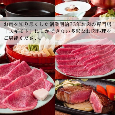 お肉の専門店「スギモト」15,000円お食事券