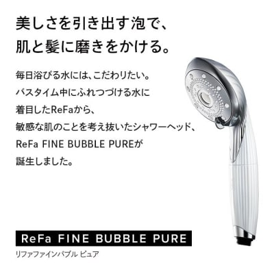 新品未使用☆ FINE BUBBLE PURE☆ ReFa FINE BUBBLE PURE（単品・白）【返品不可商品】 （ホワイト