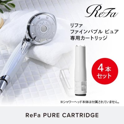 【4本セット】ReFa PURE CARTRIDGE リファ ファインバブル ピュア