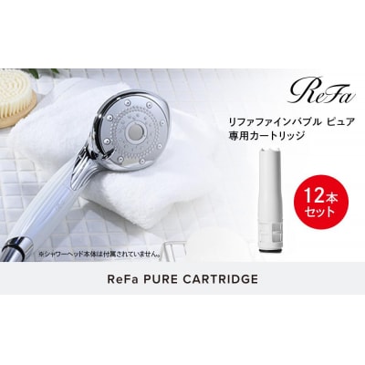 【12本セット】ReFa PURE CARTRIDGE リファ ファインバブル ピュア