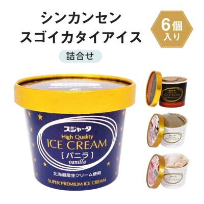 アイス 6個 詰め合わせ シンカンセンスゴイカタイアイス 詰合せ