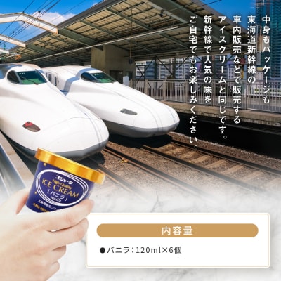 シンカンセンスゴイカタイアイス バニラ 6個