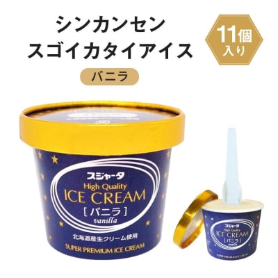 アイス バニラ 11個 シンカンセンスゴイカタイアイス