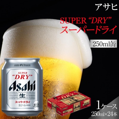 ビール アサヒ スーパードライ 250ml 24本 　