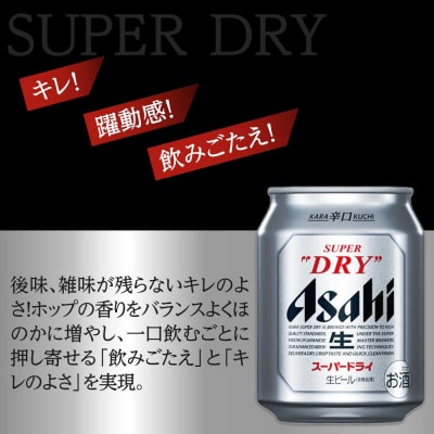ビール アサヒ スーパードライ 250ml 24本 　