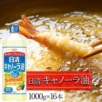 日清 キャノーラ油 16kg ( 1,000g × 16本 )