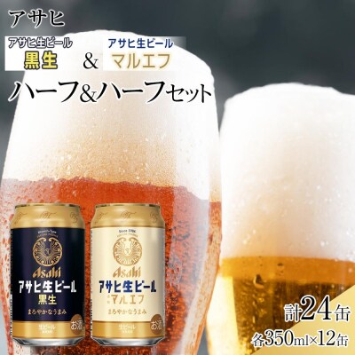 【ハーフ&ハーフセット】アサヒ　マルエフ　350ml×12缶&黒生　350ml×12缶