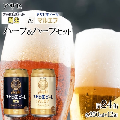 【ハーフ&ハーフセット】アサヒ マルエフ 350ml×12缶& 黒生 350ml×12缶 飲み比べ