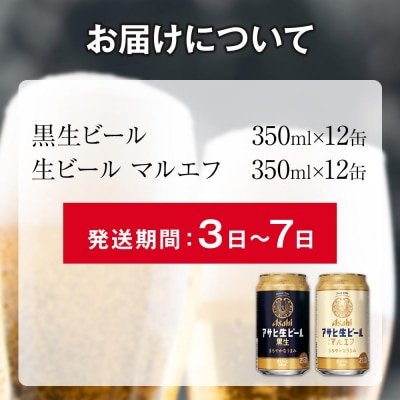 【ハーフ&ハーフセット】アサヒ マルエフ 350ml×12缶& 黒生 350ml×12缶 飲み比べ