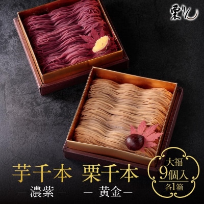 モンブラン×大福 2箱セット 栗千本 芋千本