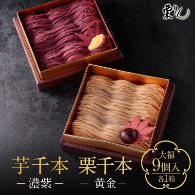 栗りん 2箱セット 栗千本 黄金 芋千本 濃紫 モンブラン 大福 1箱 9個入りSerge源s