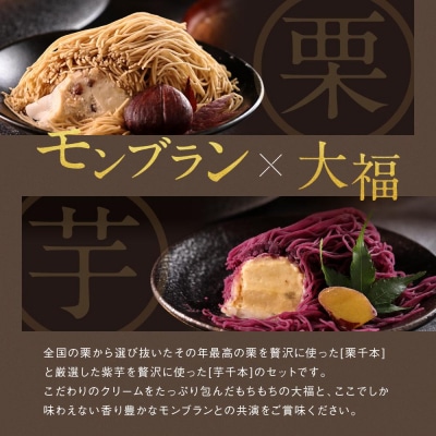 モンブラン×大福 2箱セット 栗千本 芋千本