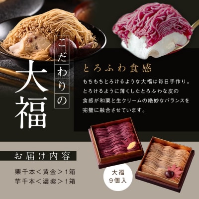 栗りん 2箱セット 栗千本 黄金 芋千本 濃紫 モンブラン 大福 1箱 9個入りSerge源s