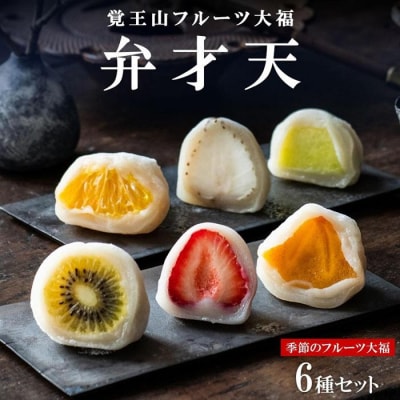 覚王山フルーツ大福 弁才天 6種 セット