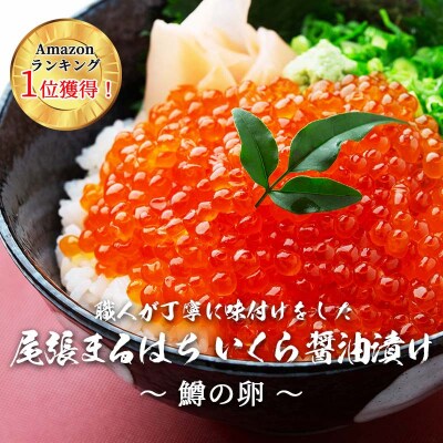 いくら 醤油漬け(250g) 鱒の卵 冷凍 尾張まるはち