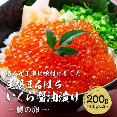 いくら 醤油漬け 200g(100g×2P) 鱒の卵 冷凍 尾張まるはち