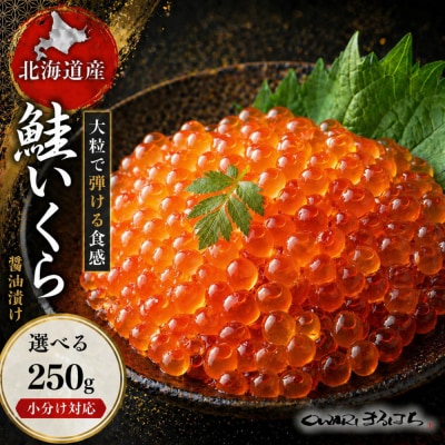 いくら 醤油漬け(250g×1P) 北海道 秋鮭卵 冷凍 尾張まるはち