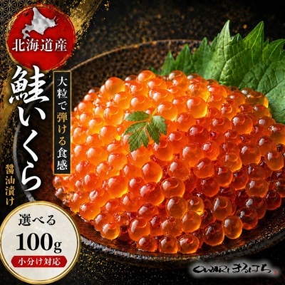 いくら 醤油漬け(100g×1P) 北海道 秋鮭卵 冷凍 尾張まるはち