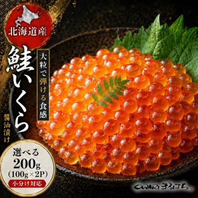 いくら 醤油漬け 200g(100g×2P) 北海道 秋鮭卵 冷凍 尾張まるはち
