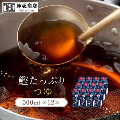 鰹たっぷりつゆ500ml×12入