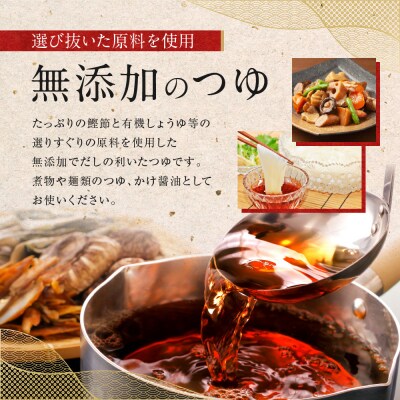 鰹たっぷりつゆ500ml×12入