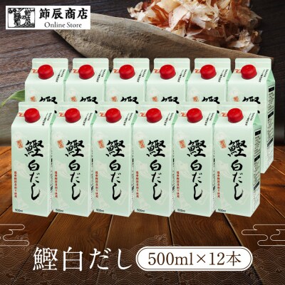 鰹白だし500ml×12入