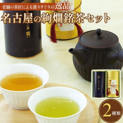 名古屋の絢爛銘茶セット