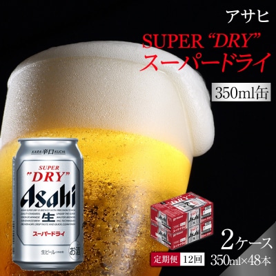 【定期便12回】ビール アサヒ スーパードライ 350ml 24本 2ケース
