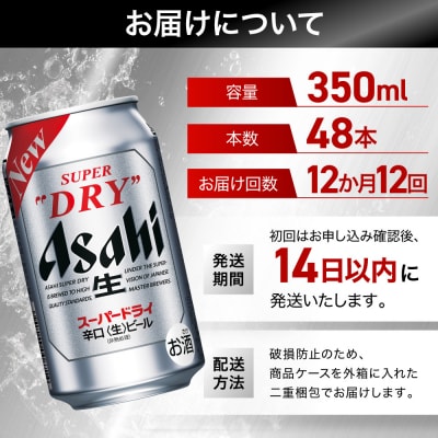 【定期便12回】ビール アサヒ スーパードライ 350ml 24本 2ケース