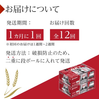 【定期便12回】ビール アサヒ スーパードライ 350ml 24本 2ケース
