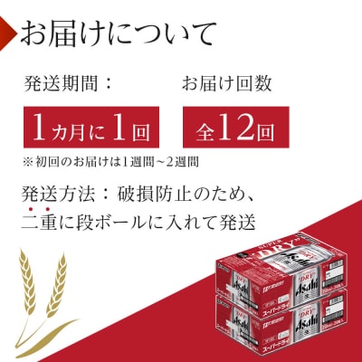 【定期便12回】ビール アサヒ スーパードライ 350ml 24本 2ケース