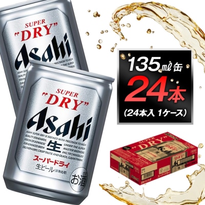 アサヒビール スーパードライ135ml缶 24本入 1ケース